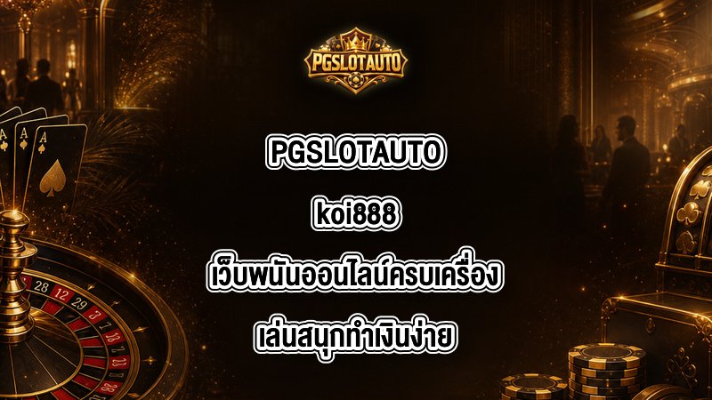 PGSLOTAUTO koi888