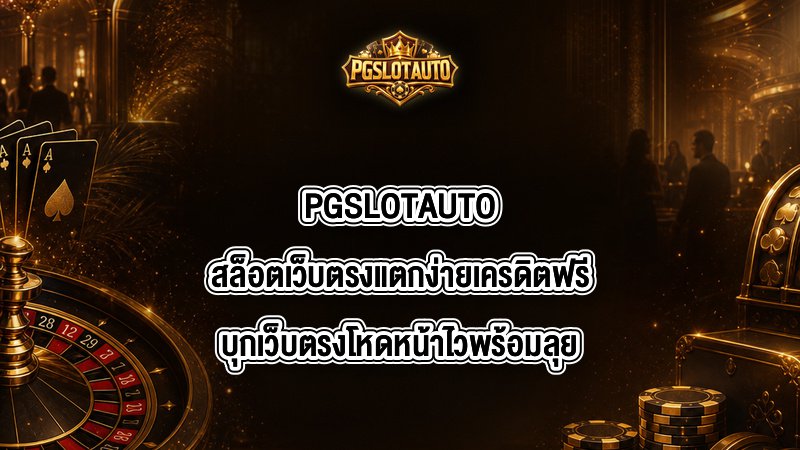 PGSLOTAUTO สล็อตเว็บตรงแตกง่ายเครดิตฟรี