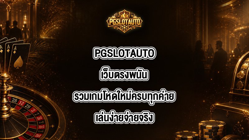 PGSLOTAUTO เว็บตรงพนัน